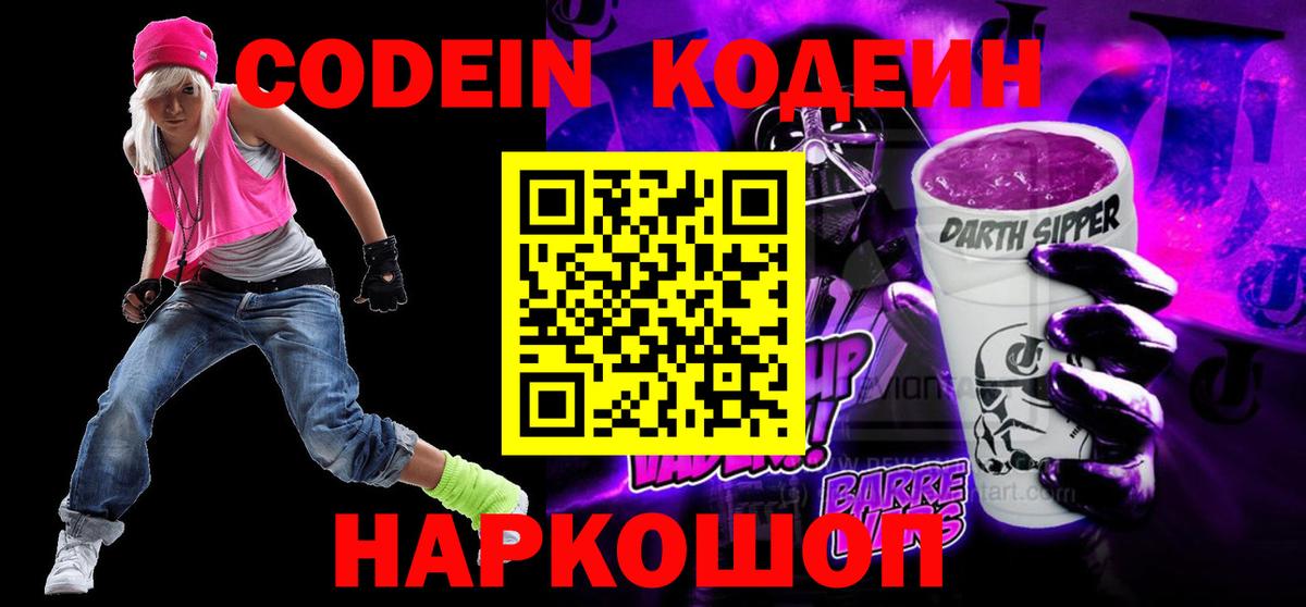 Кодеин Purple Drank  Кодеин напиток Lean (лин)  Карасук  Вход с VPN 